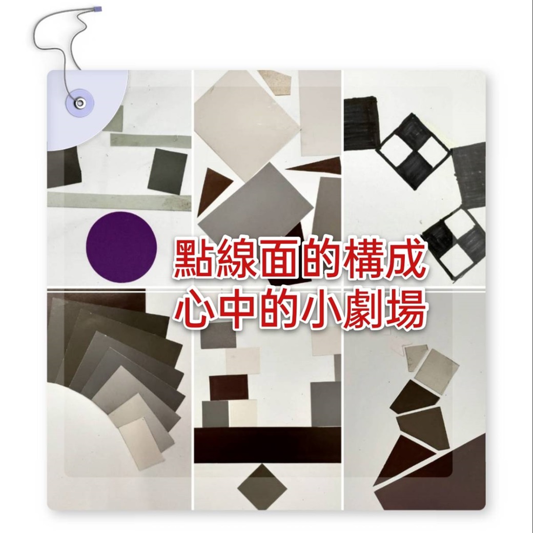 點.線.面的構成 內心的小劇場