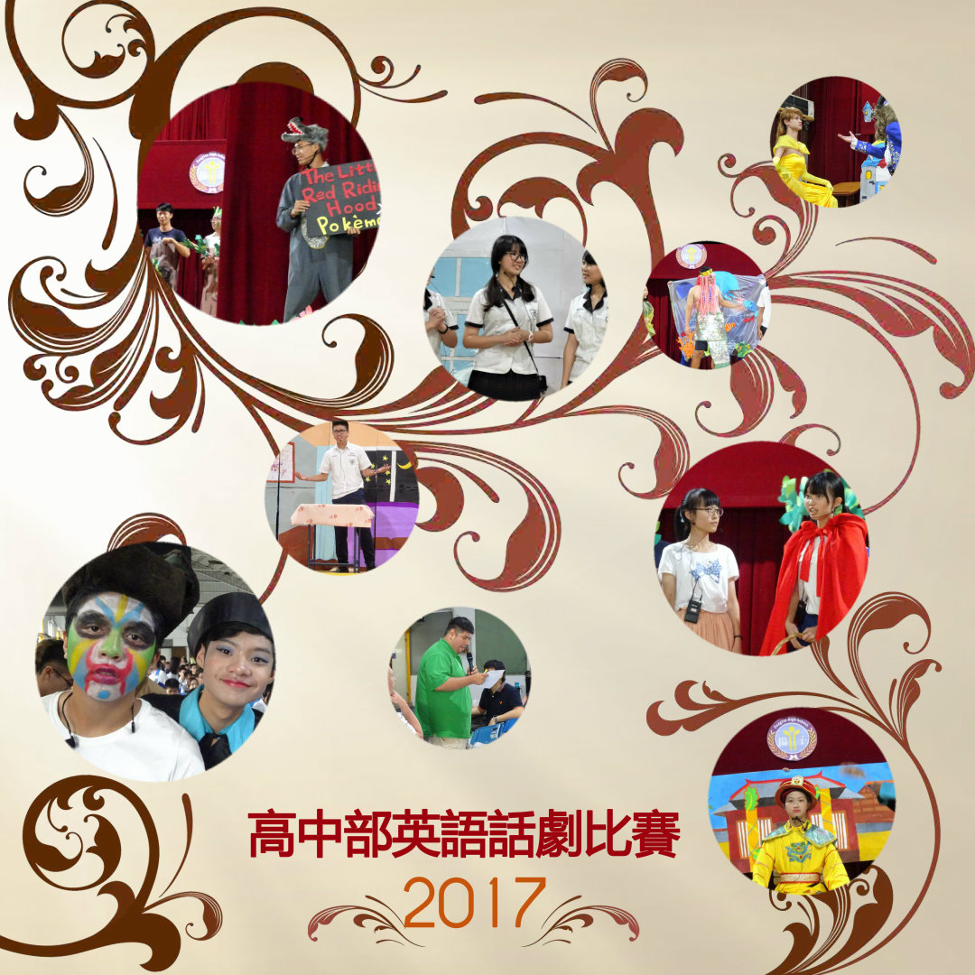 高中部英語話劇比賽