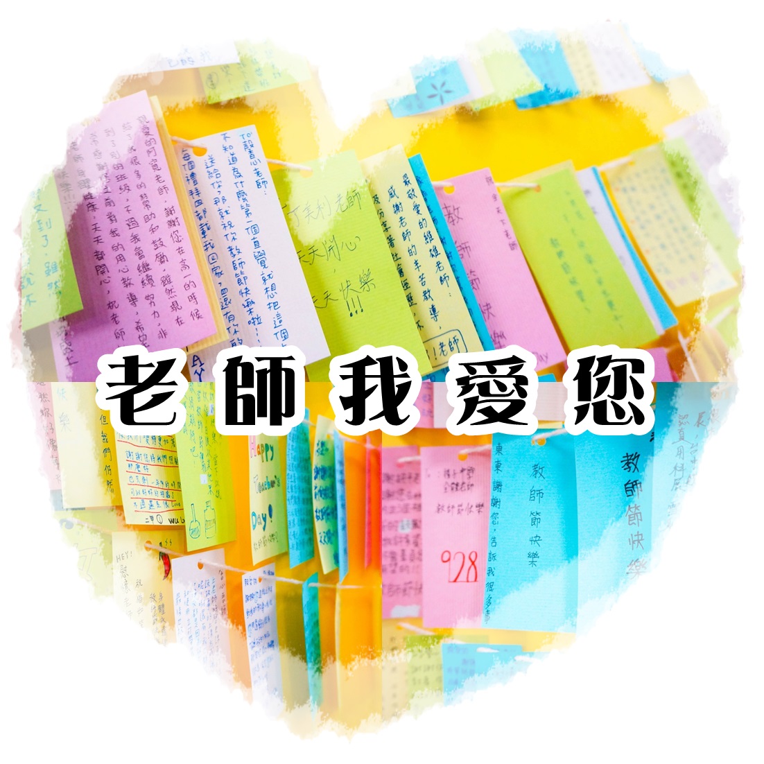 106學年度敬師愛師系列活動