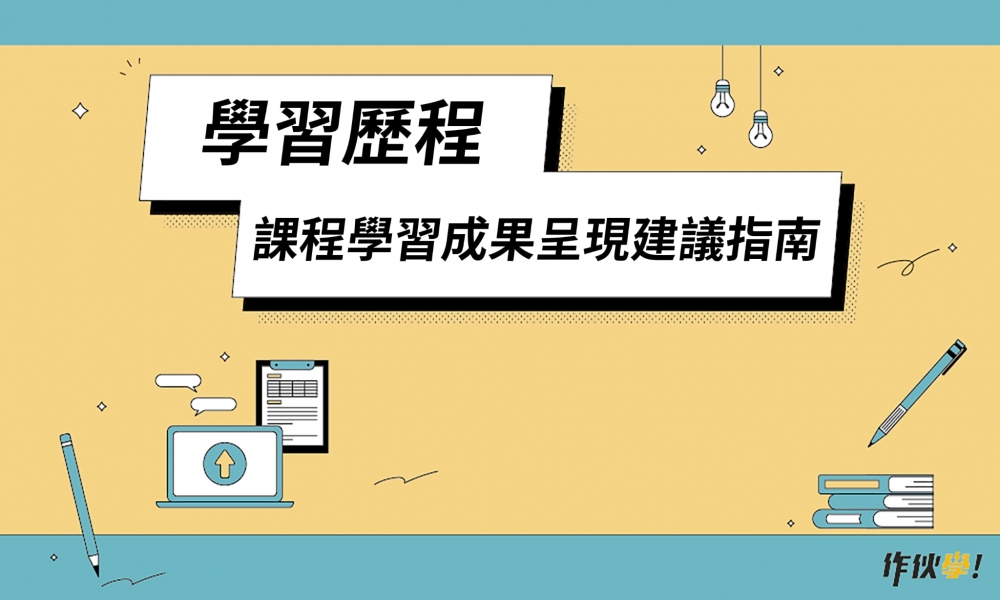 【重要】老師、學生請進~學習歷程─課程學習成果呈現指南
