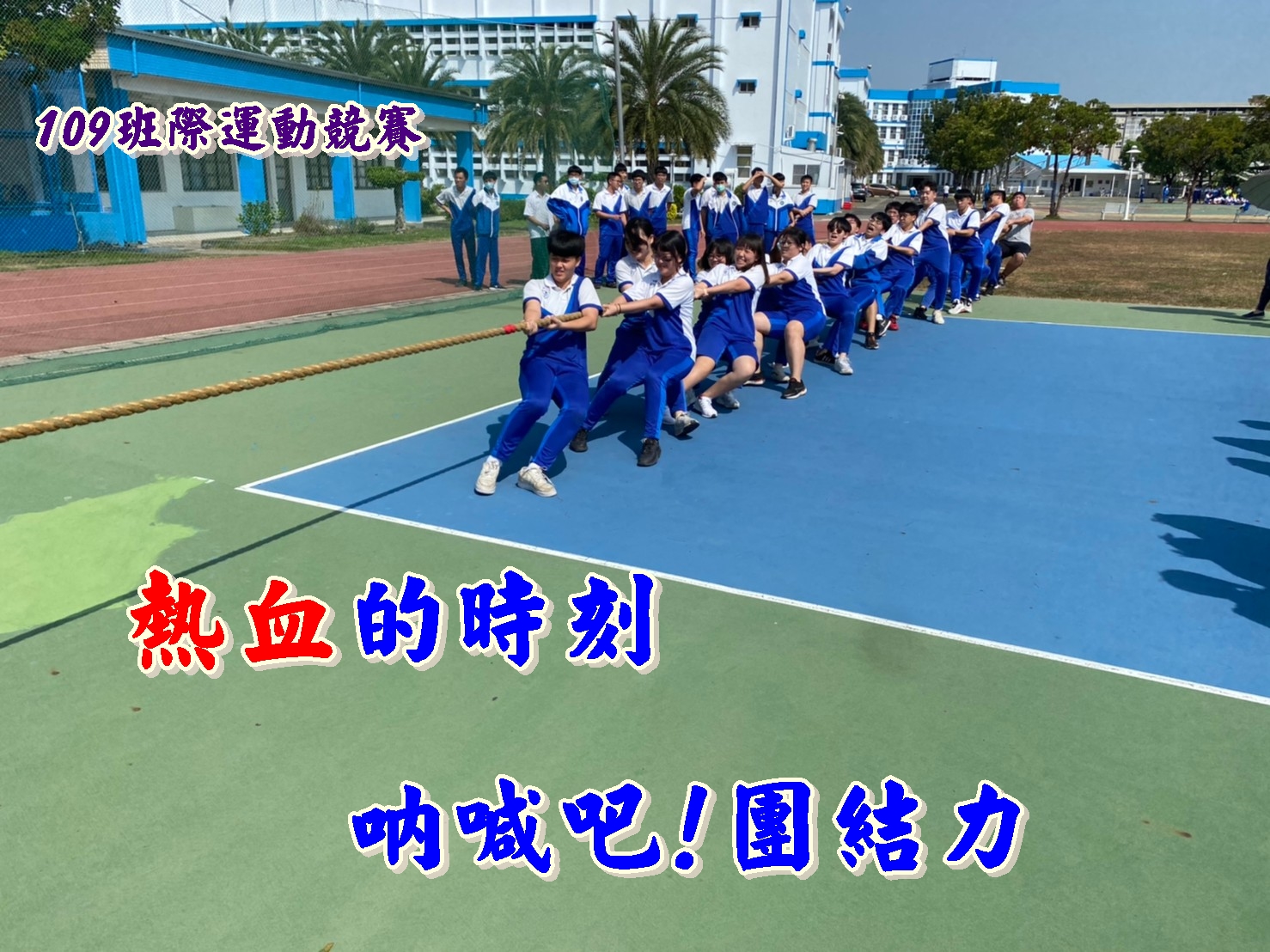 109班際運動競賽