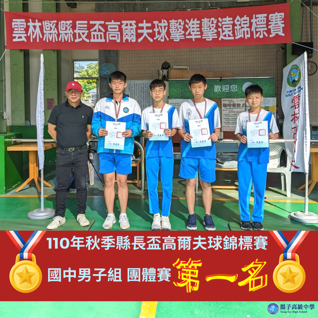 110秋季縣長盃高爾夫球榮獲佳績