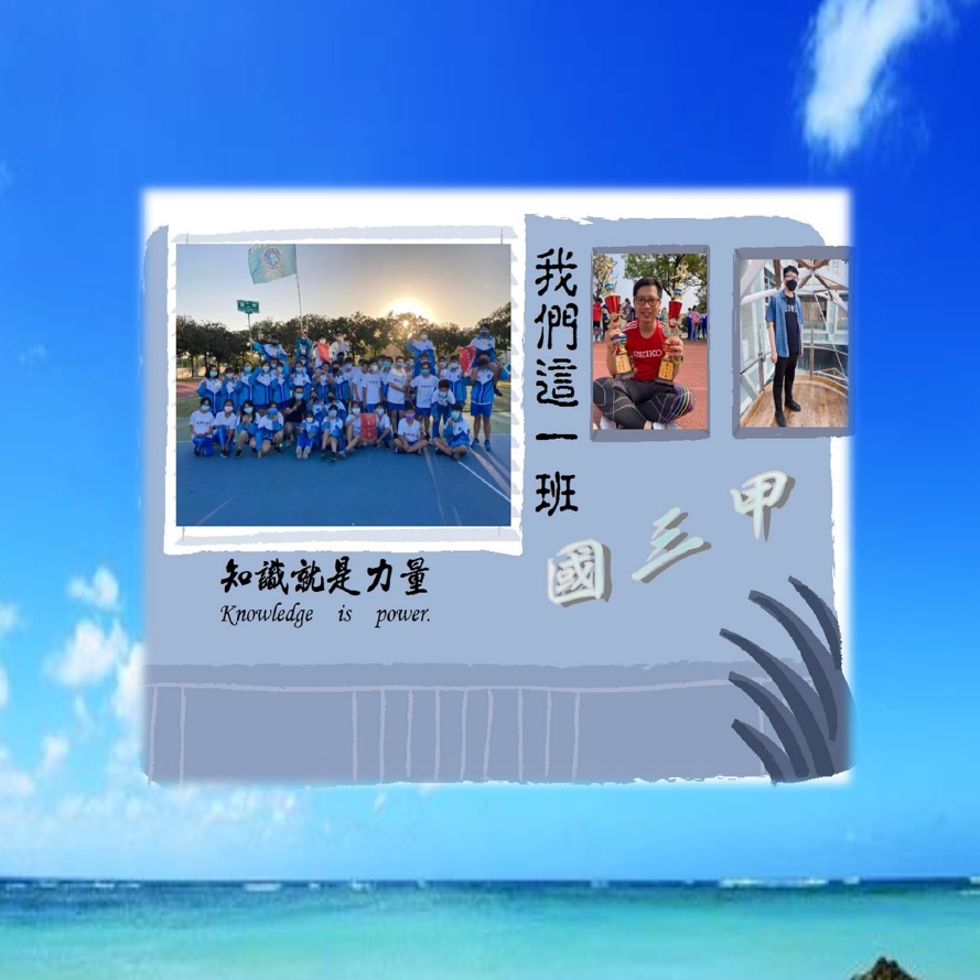 我們這一班國三甲
