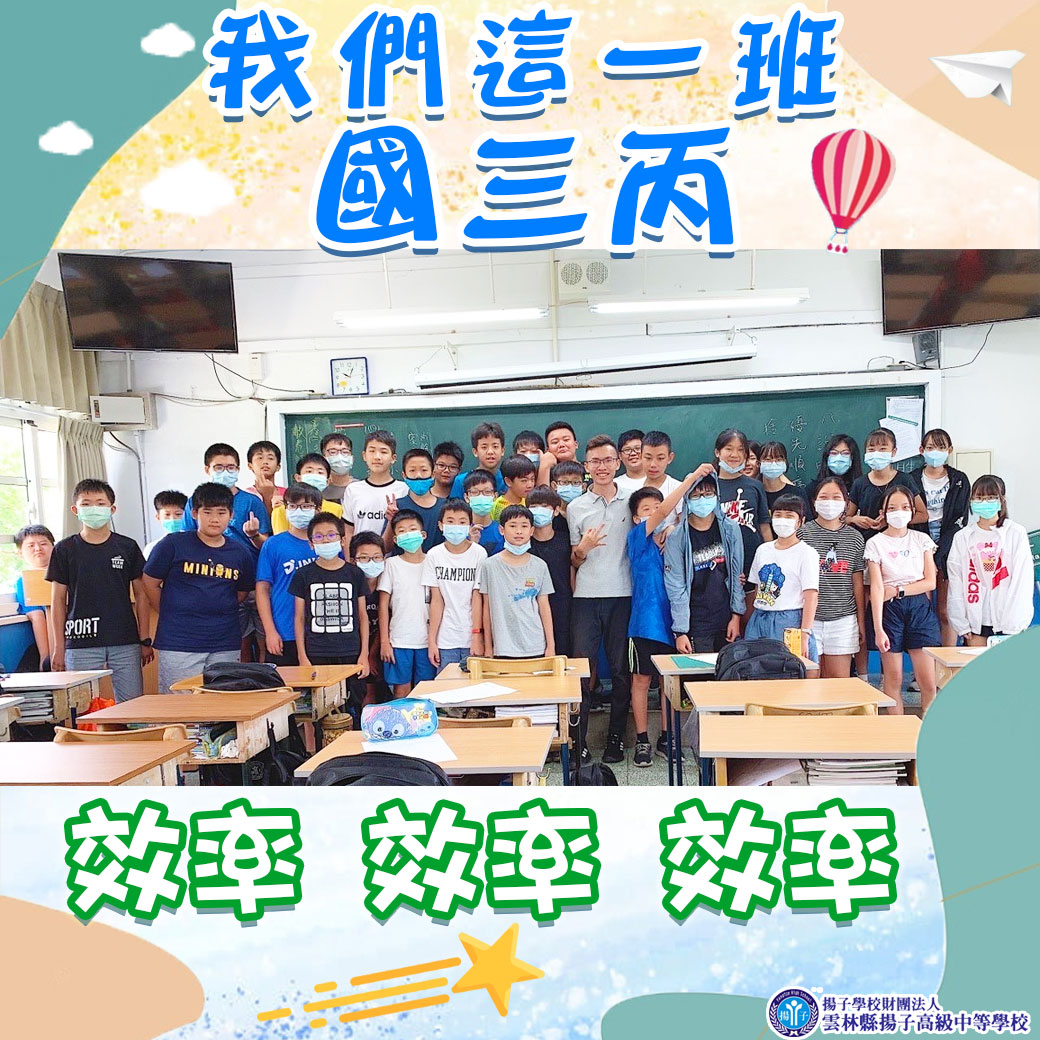 我們這一班 國三丙班
