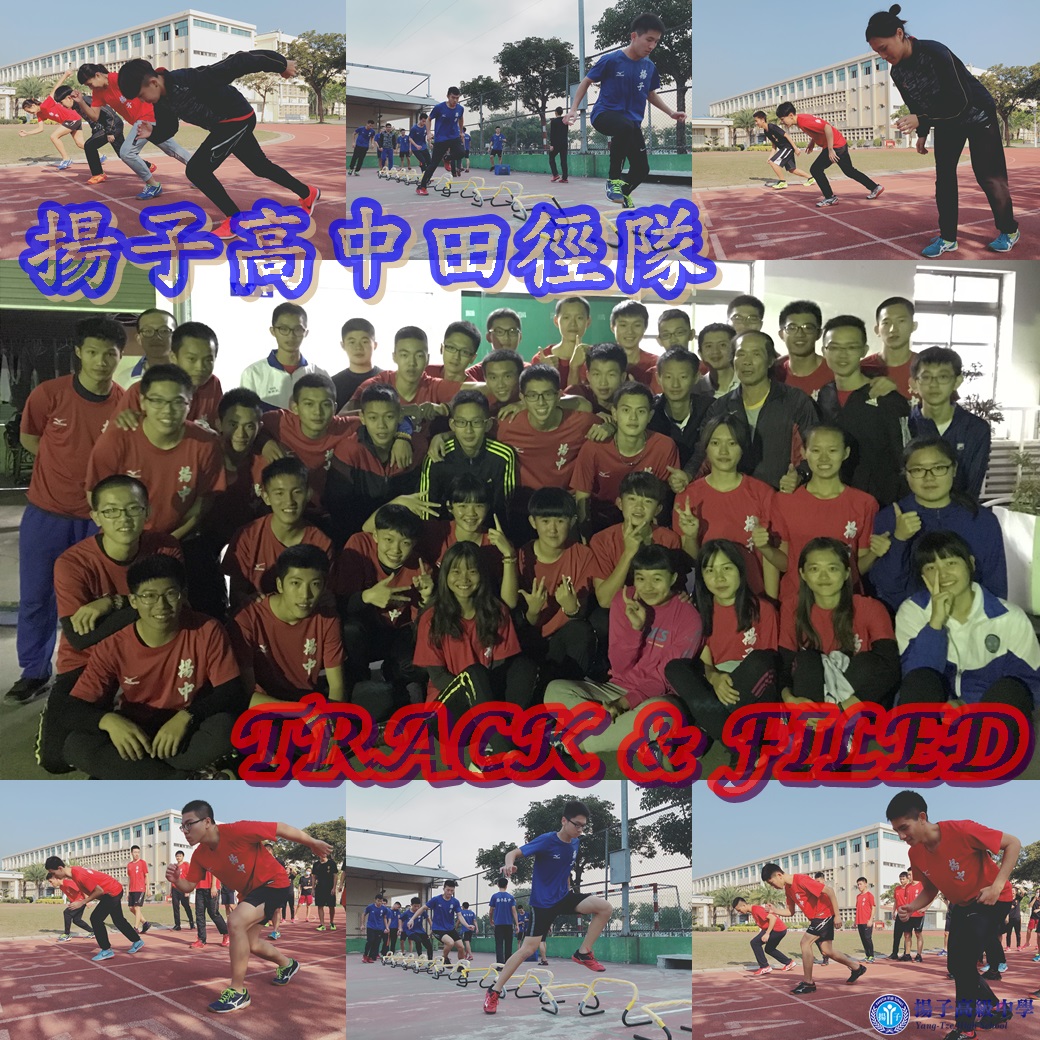 揚子高中田徑隊 TRACK & FIELD