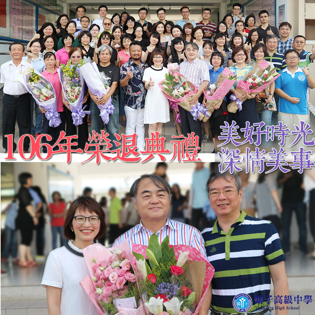 106年榮退典禮