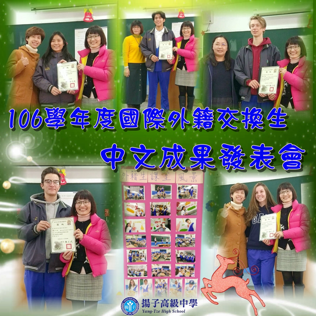 106學年度國際外籍交換生中文成果發表會