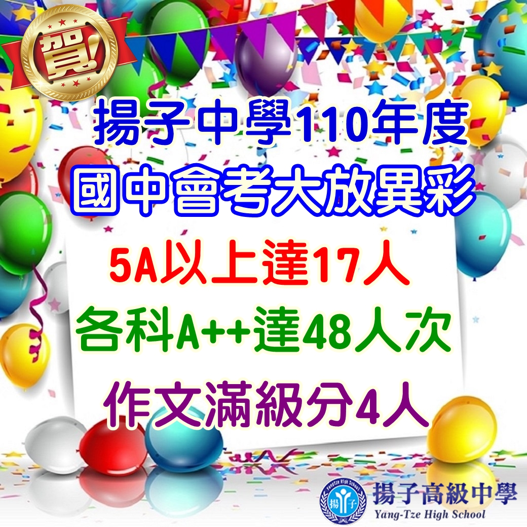 賀 揚子中學110國中會考大放異彩!