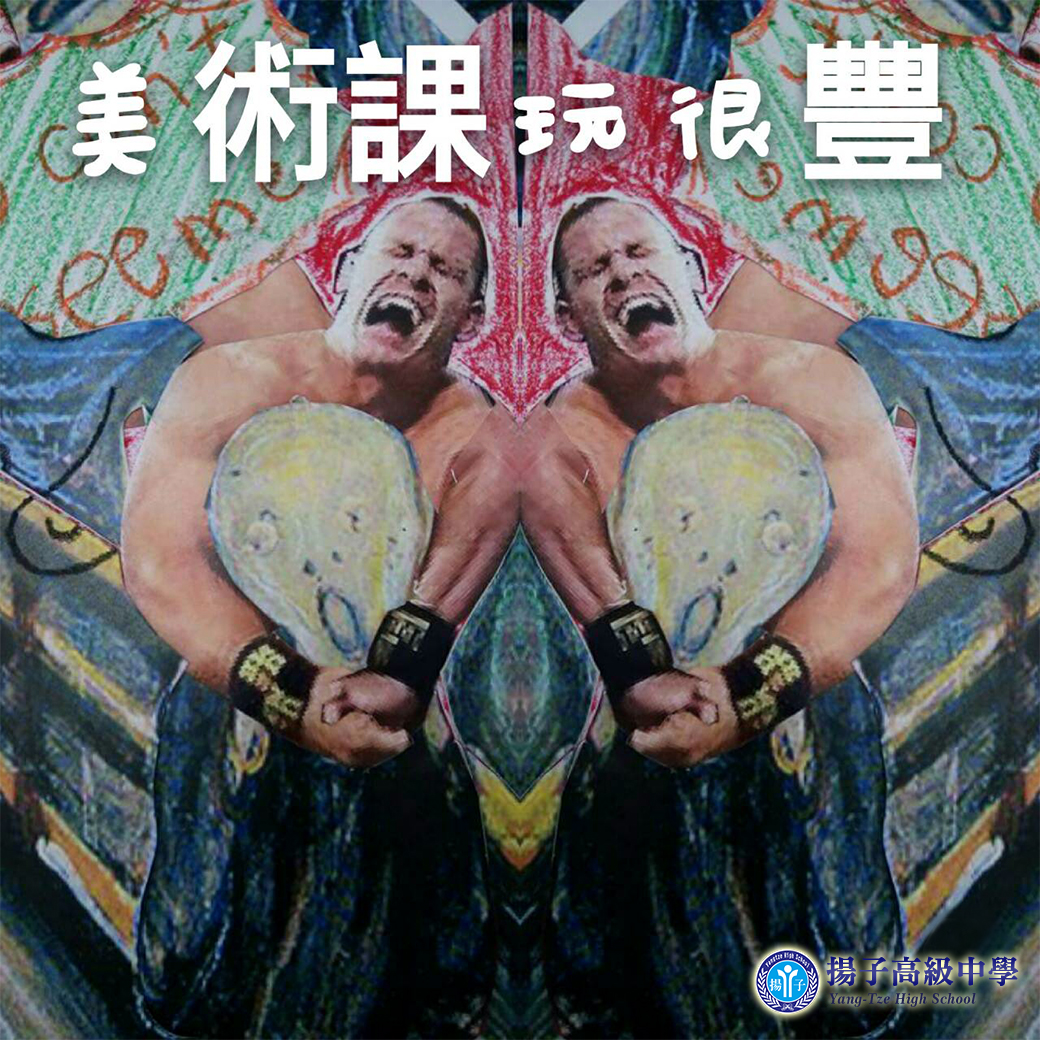 美術課玩很豐