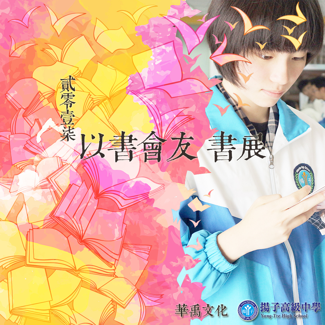 華禹書展：以書會友，閱讀揚子