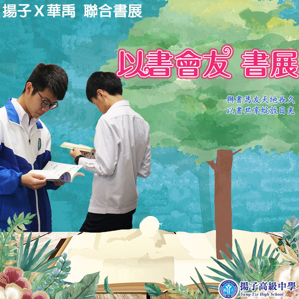 華禹書展：以書會友