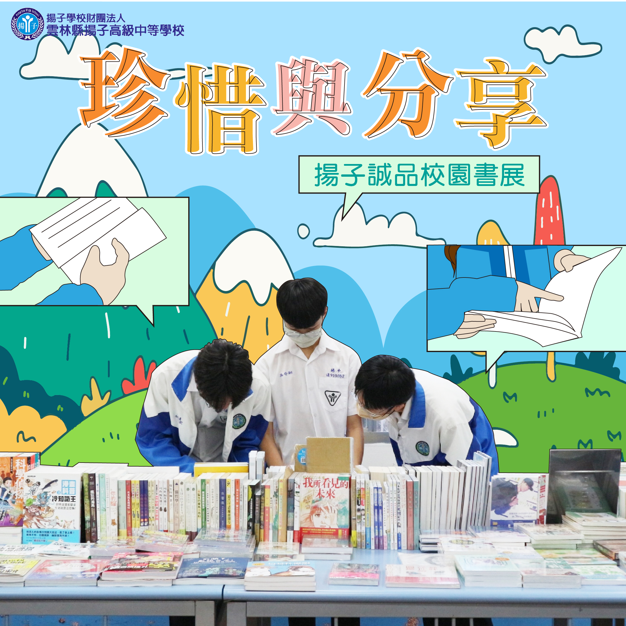 2022「珍惜與分享」揚子x誠品聯合校園書展