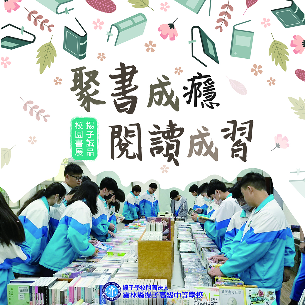 2023「聚書成癮 閱讀成習」揚子x誠品聯合校園書展