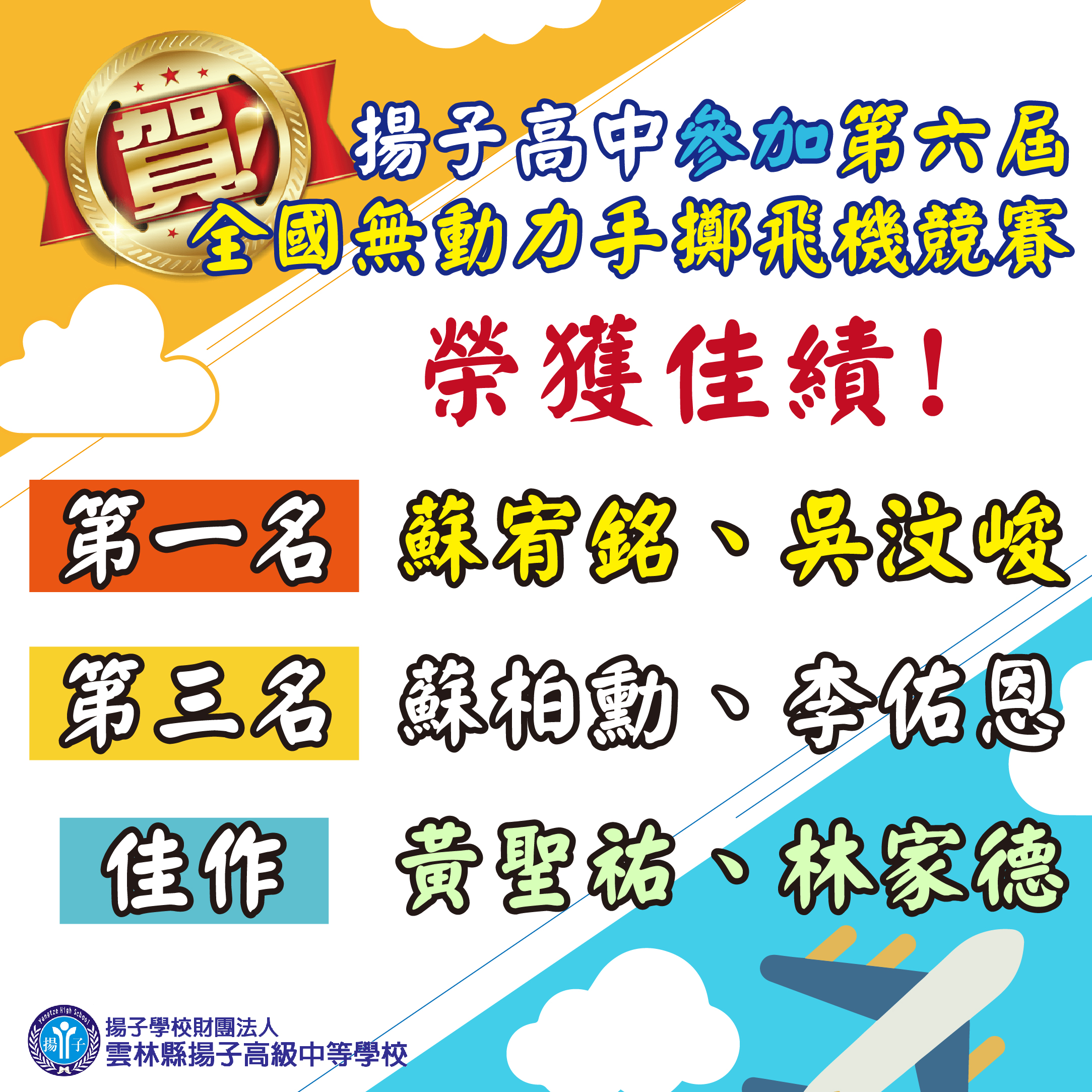賀！揚子高中 參加 第六屆全國無動力手擲飛機競賽 榮獲第一名、第三名、佳作