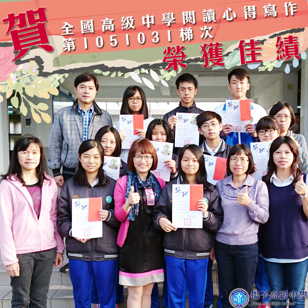 全國高級中學閱讀心得寫作　第1051031梯次　得獎名單