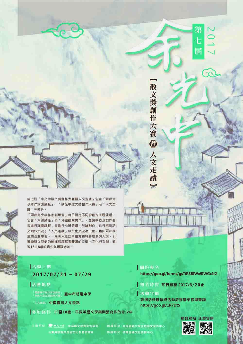 第七屆余光中散文獎創作大賽暨人文走讀