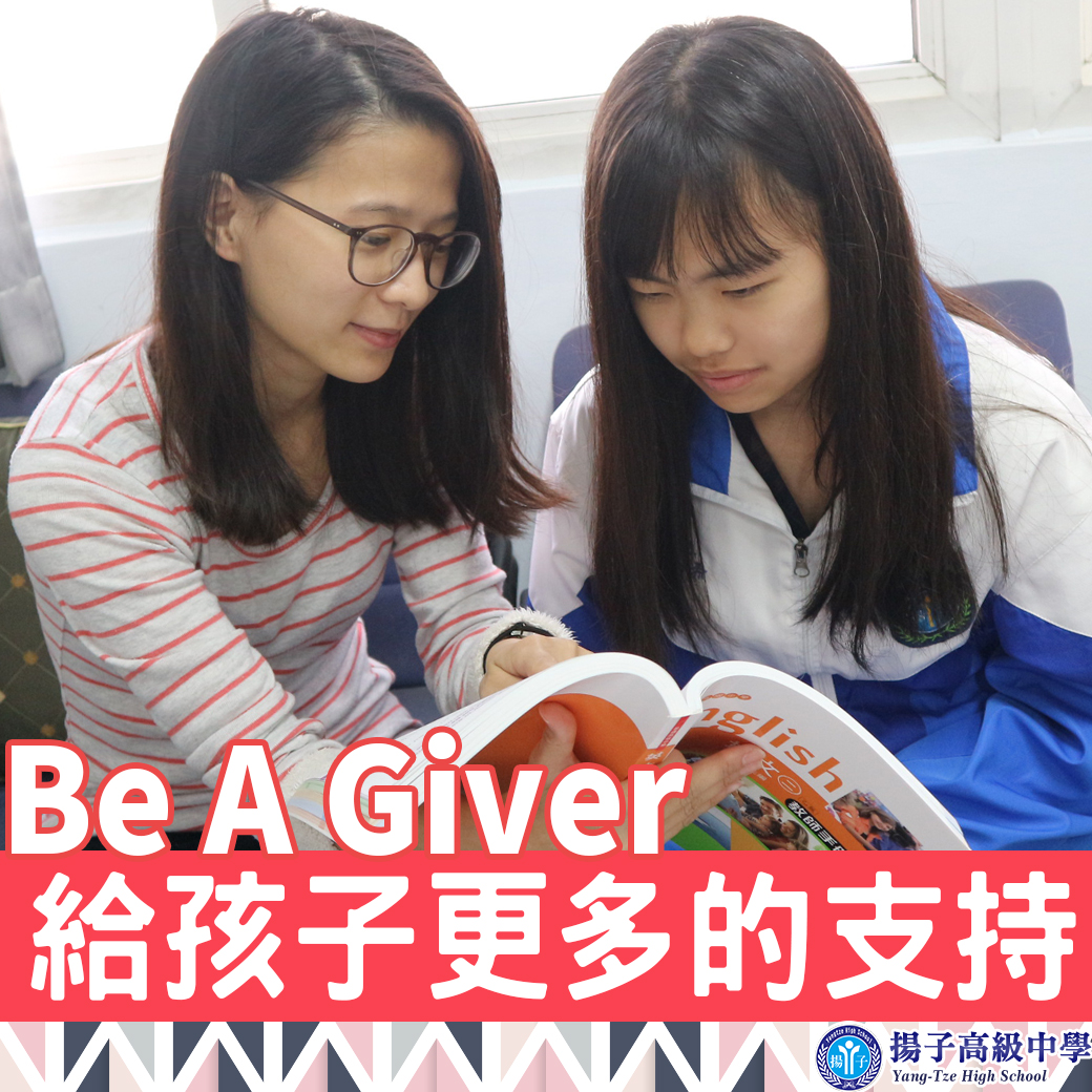 Be A Giver:給孩子更多的支持