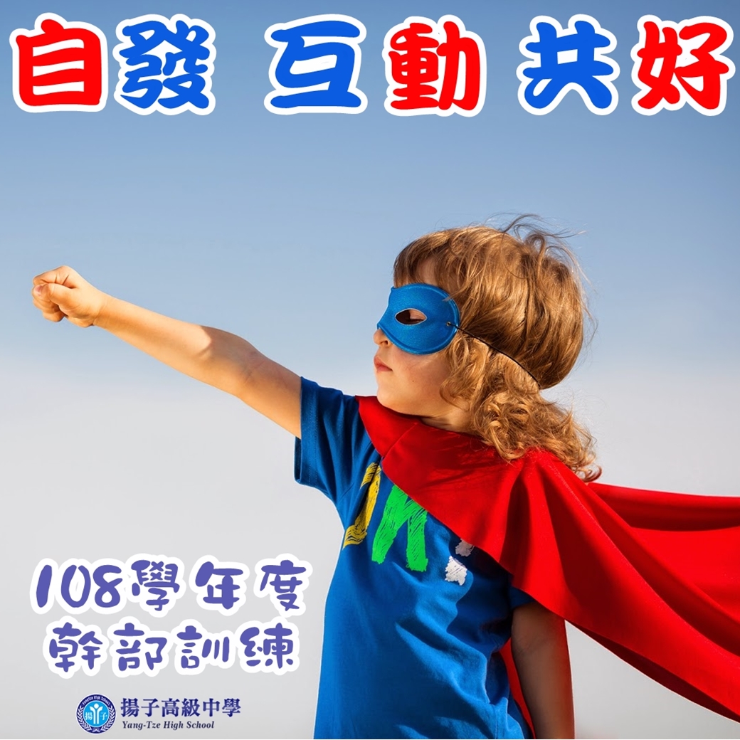 自發 互動 共好 108學年度第一學期 幹部訓練
