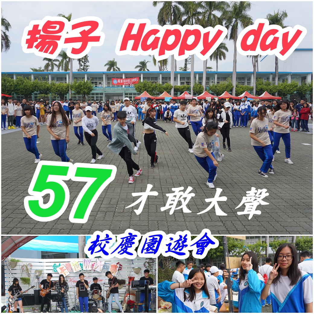揚子 Happy Day 57 才敢大聲 校慶園遊會