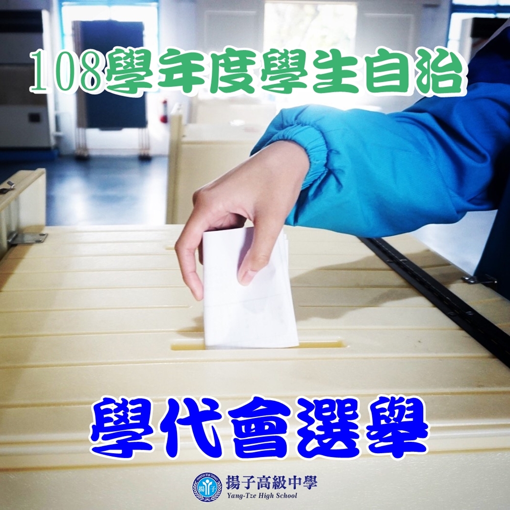 108學生自治 學代會選舉