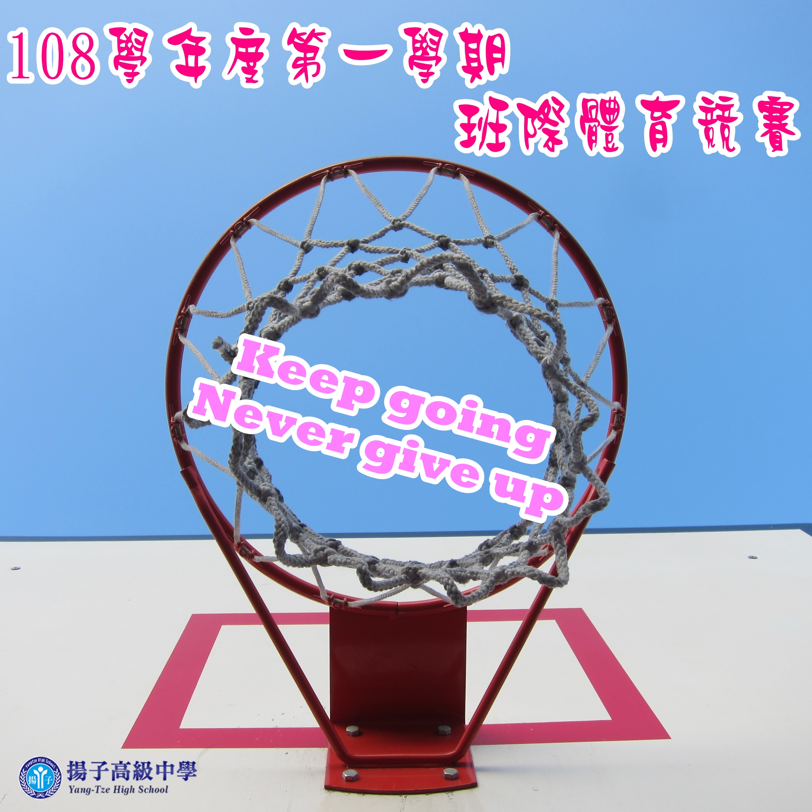 Keep going . Never give up .108學年度第一學期班際體育競賽