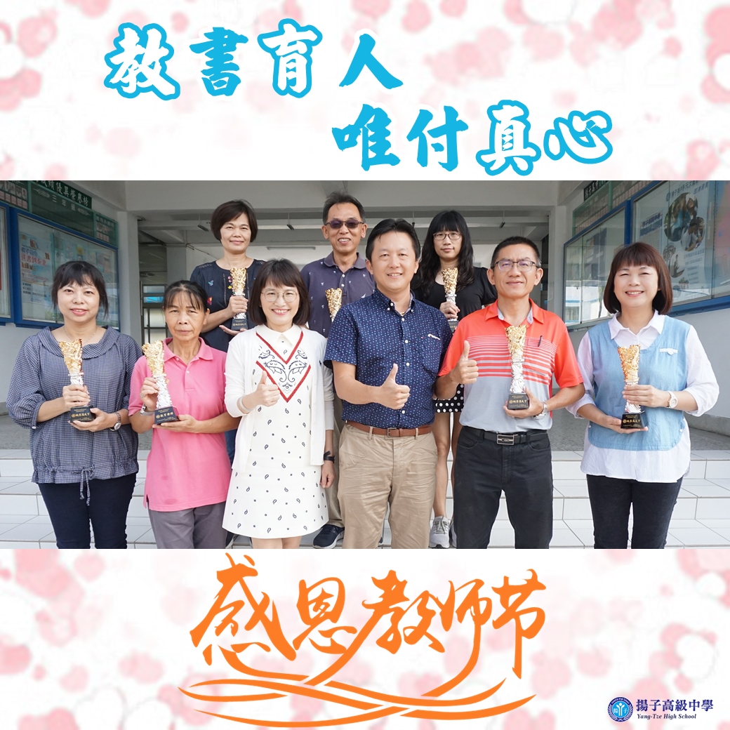 教書育人 唯付真心