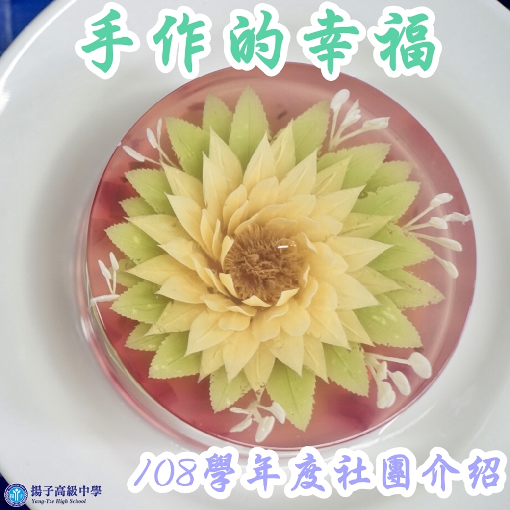 手作的幸福 108學年社團系列