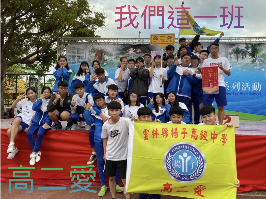我們這一班 高二愛