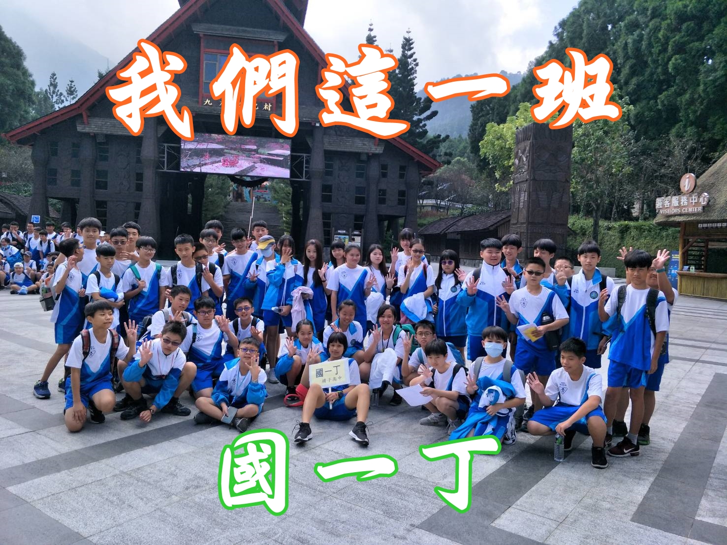 我們這一班 國一丁