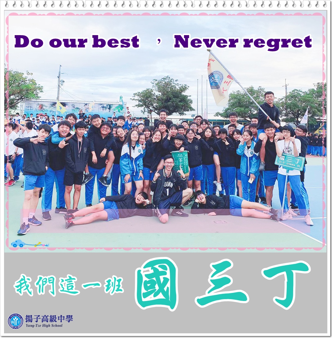 Do our best , Never regret . 我們這一班-國三丁