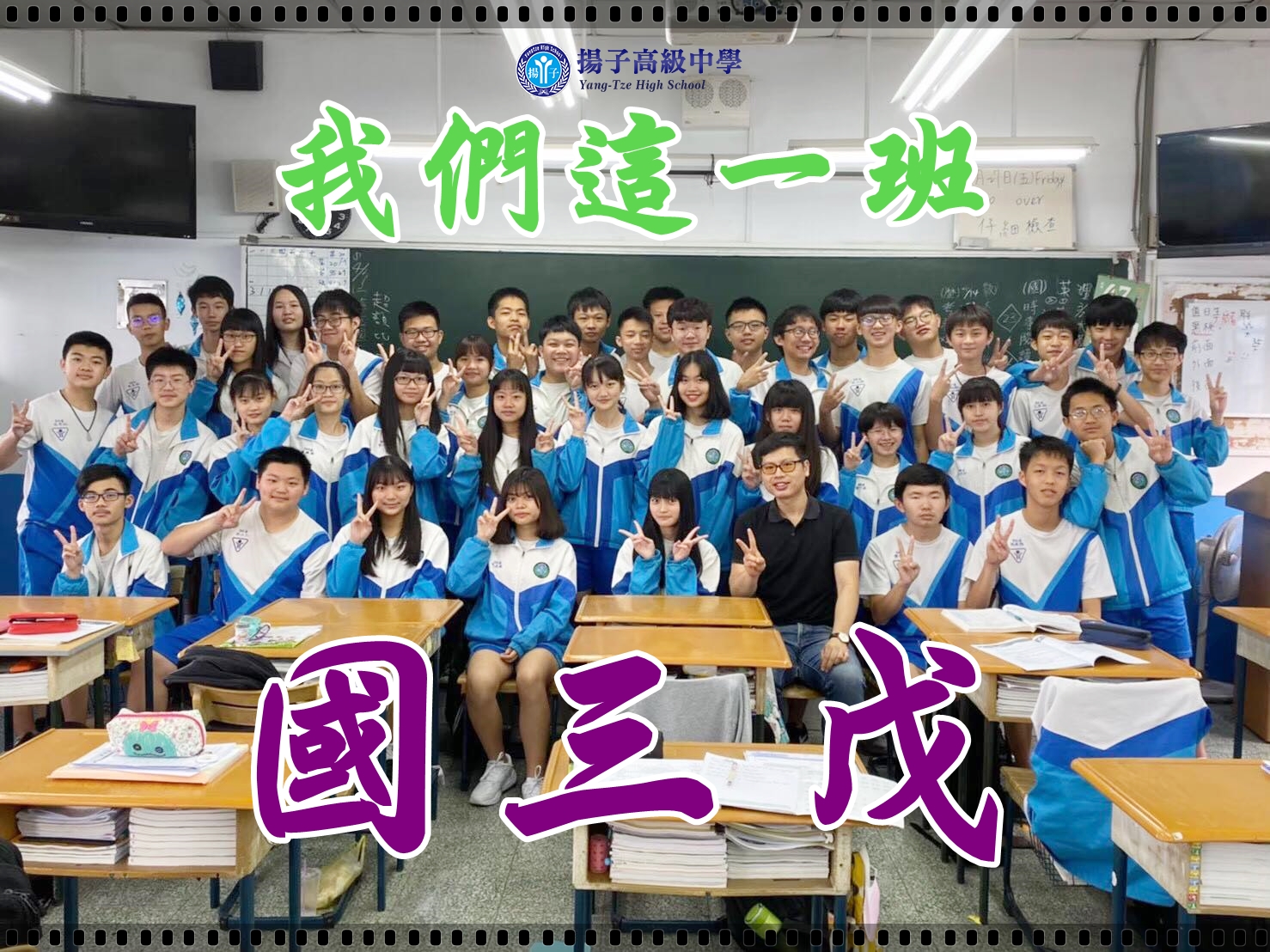 我們這一班 國三戊