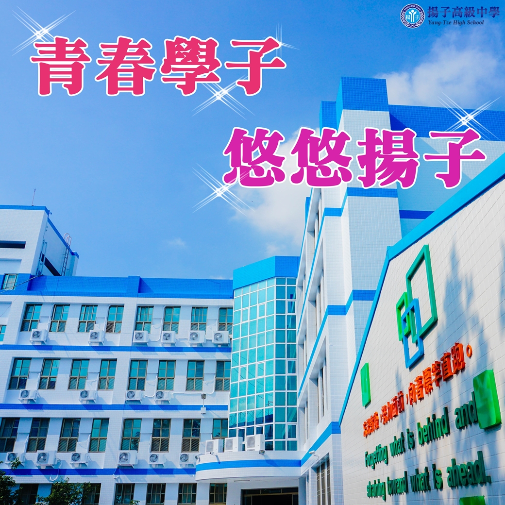 青春學子 悠悠揚子
