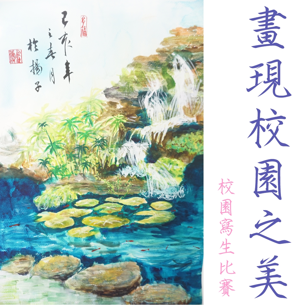 畫現校園之美