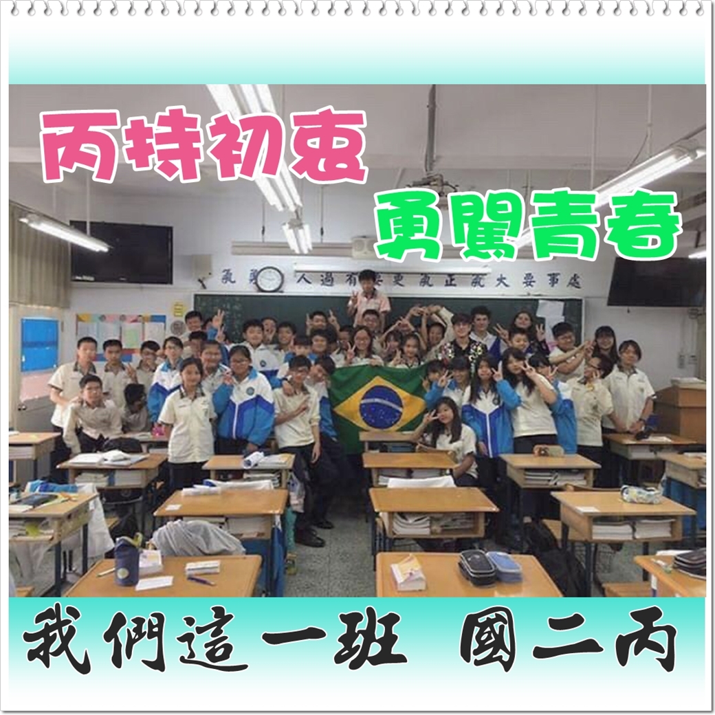 丙持初衷 勇闖青春 我們這一班 國二丙