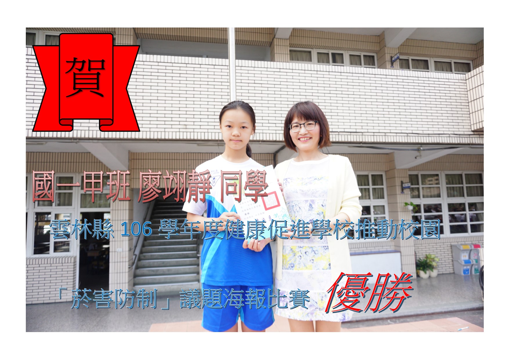 雲林縣106學年度健康促進學校推動校園「菸害防制」議題海報比賽成績優異