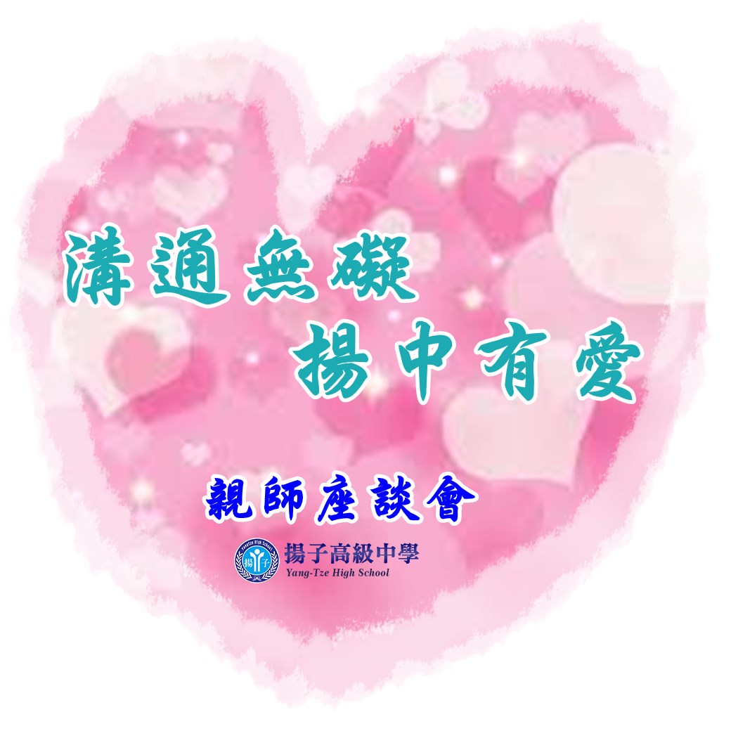 溝通無礙  揚中有愛