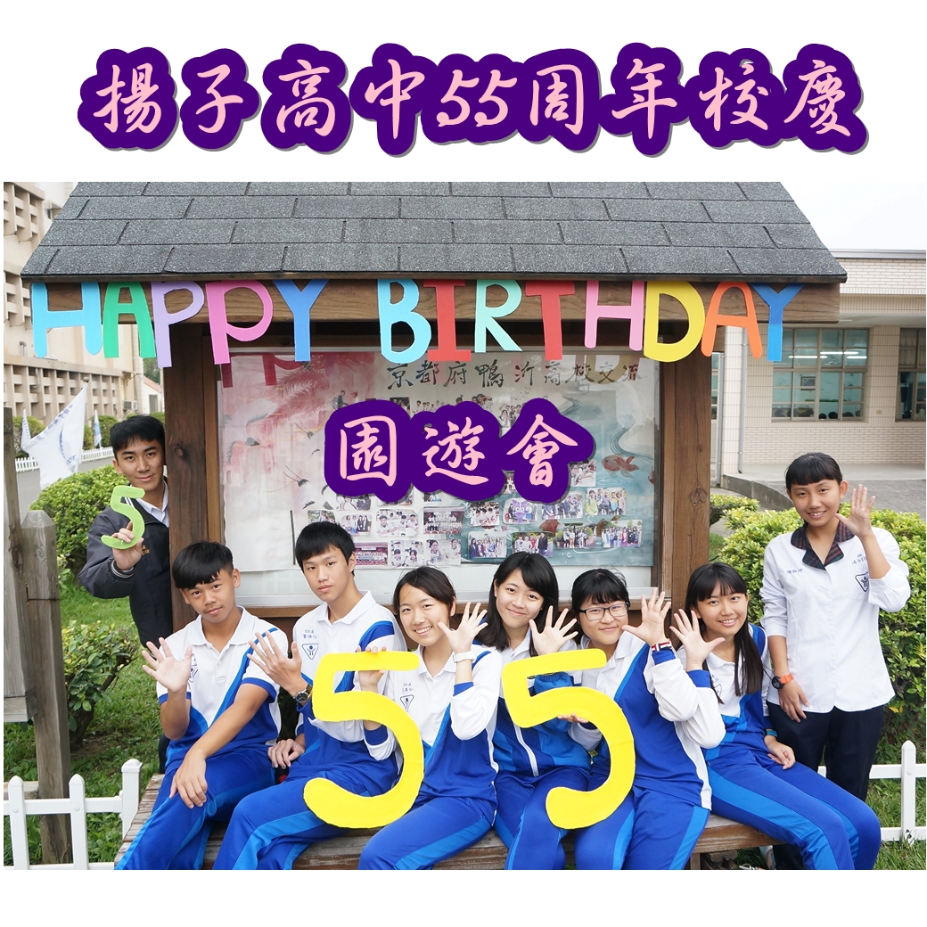 揚子高級中學55週年校慶園遊會