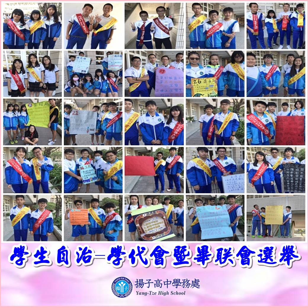 學生自治-學代會暨畢聯會選舉
