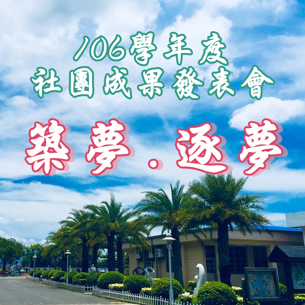 築夢●逐夢 106學年度社團成果發表會