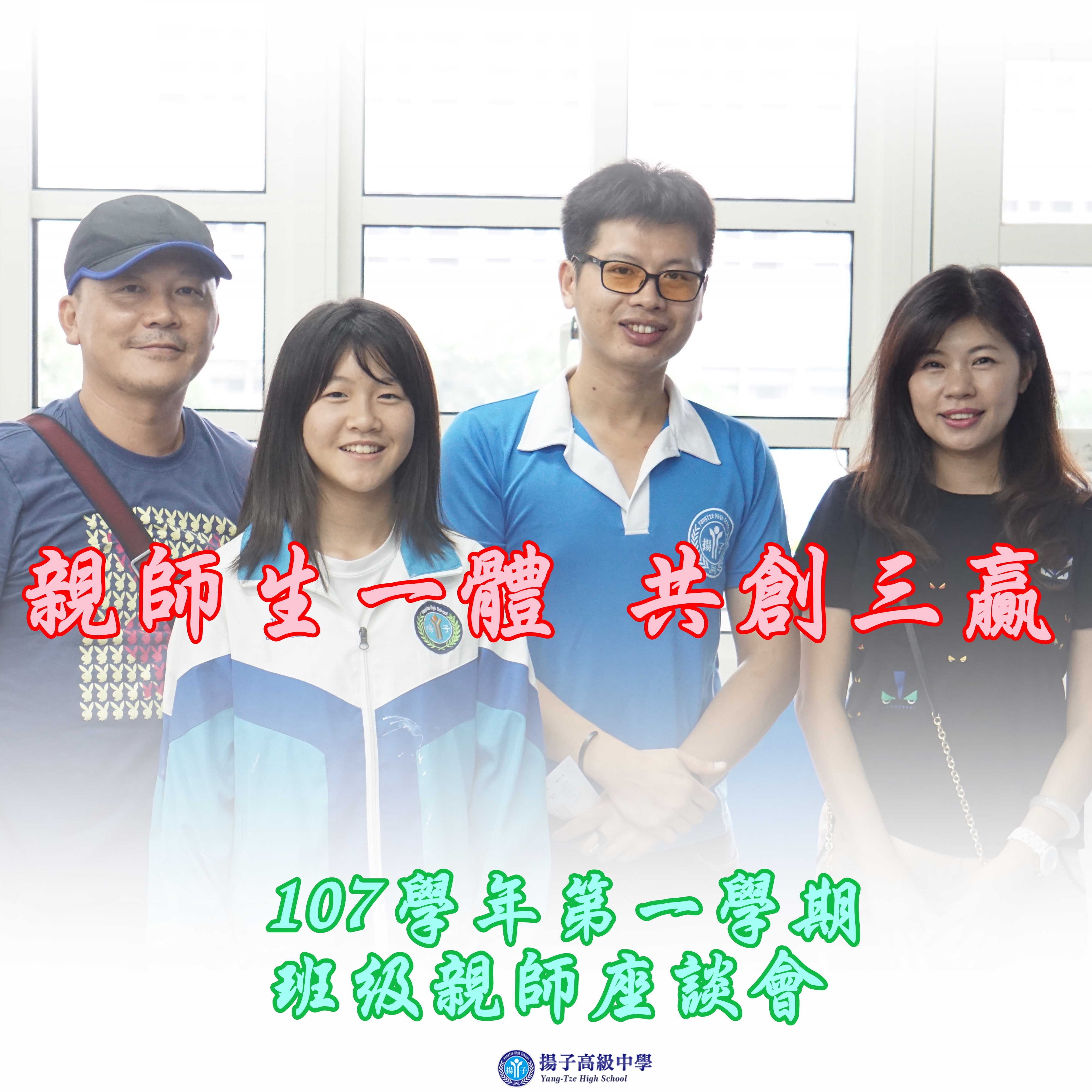 親師生一體  共創三贏  107學年度第一學期 親師座談會