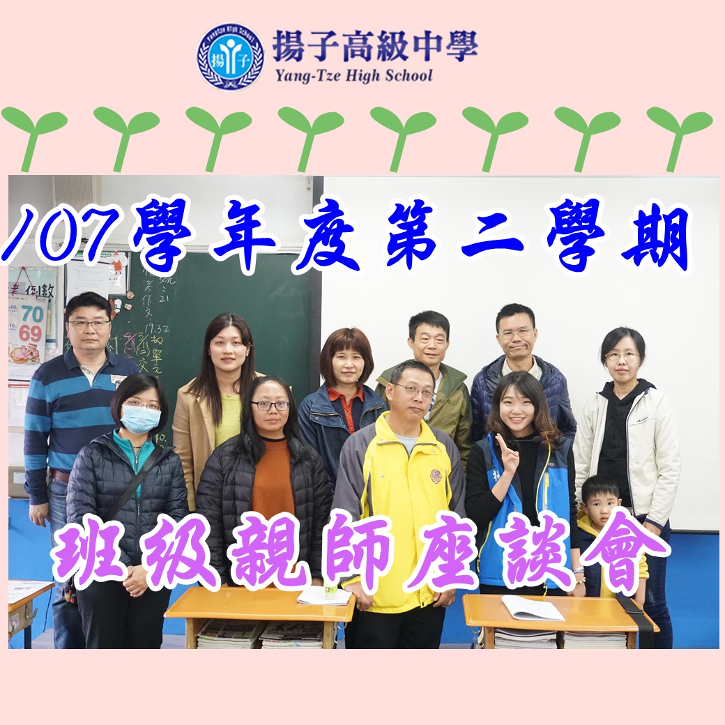 107學年度第二學期 班級親師座談會