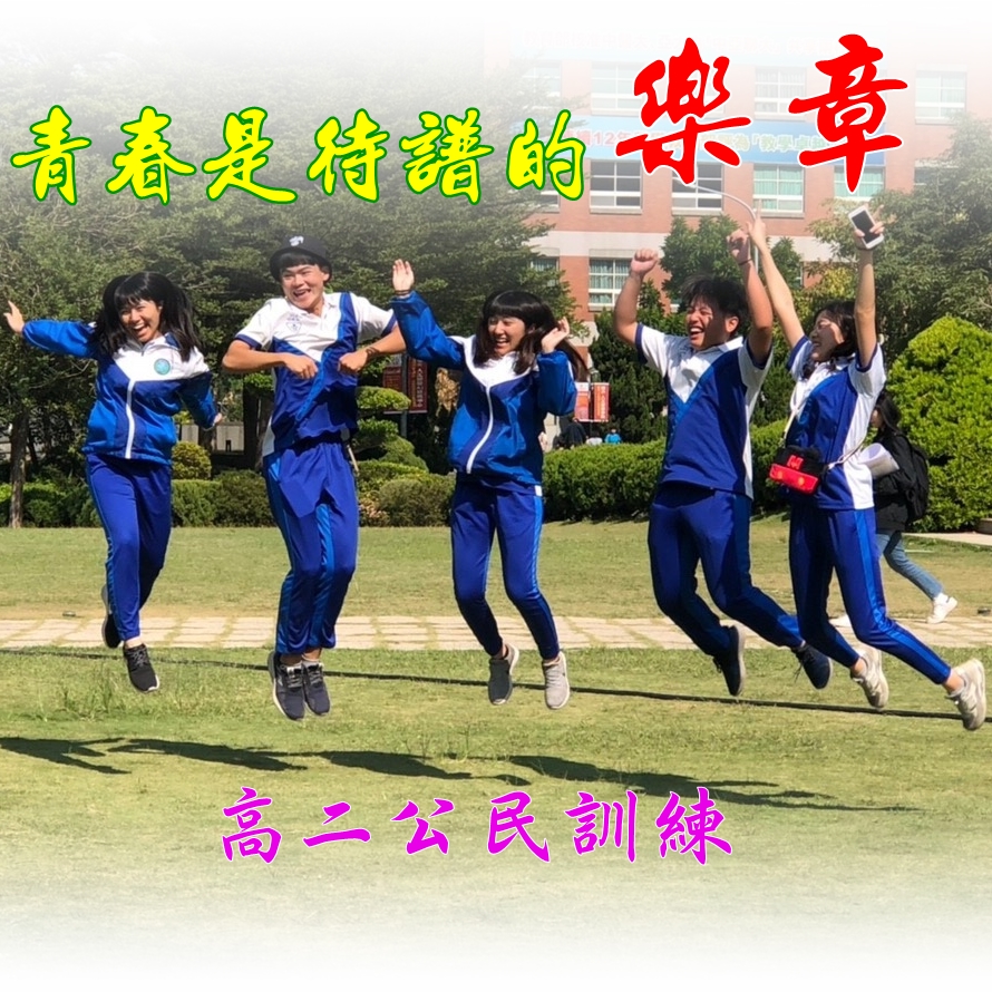 青春是待譜的樂章-高二公民訓練
