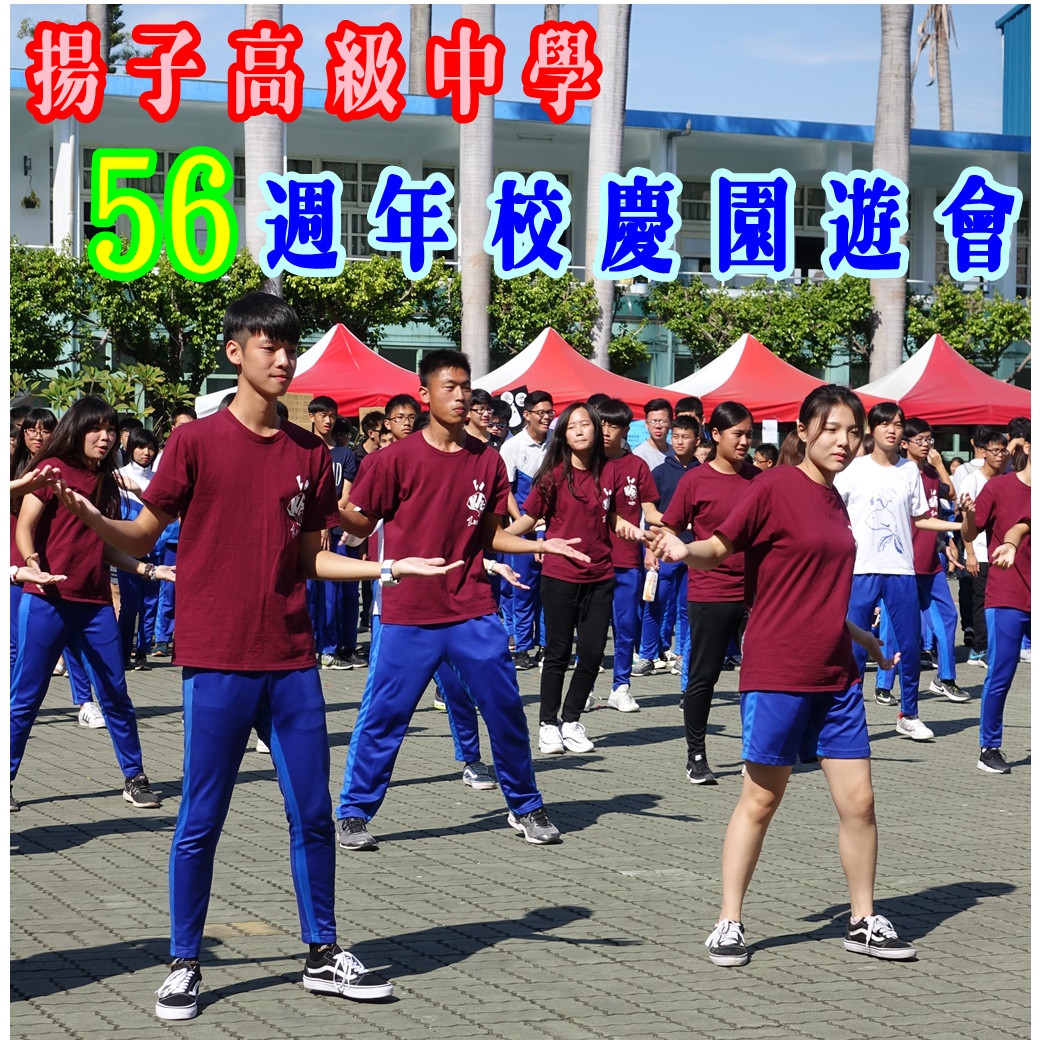 揚子高級中學-56週年校慶-園遊會