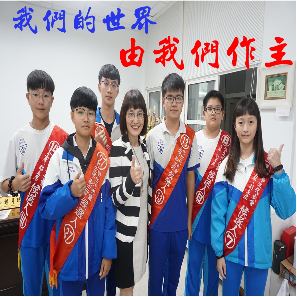 我們的世界 由我們作主  (107學年度學代會選舉)