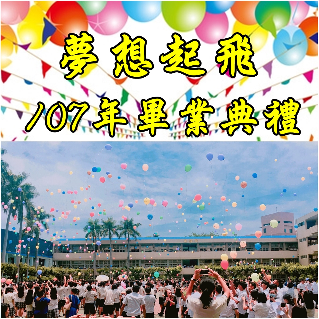 夢想起飛 107年畢業典禮