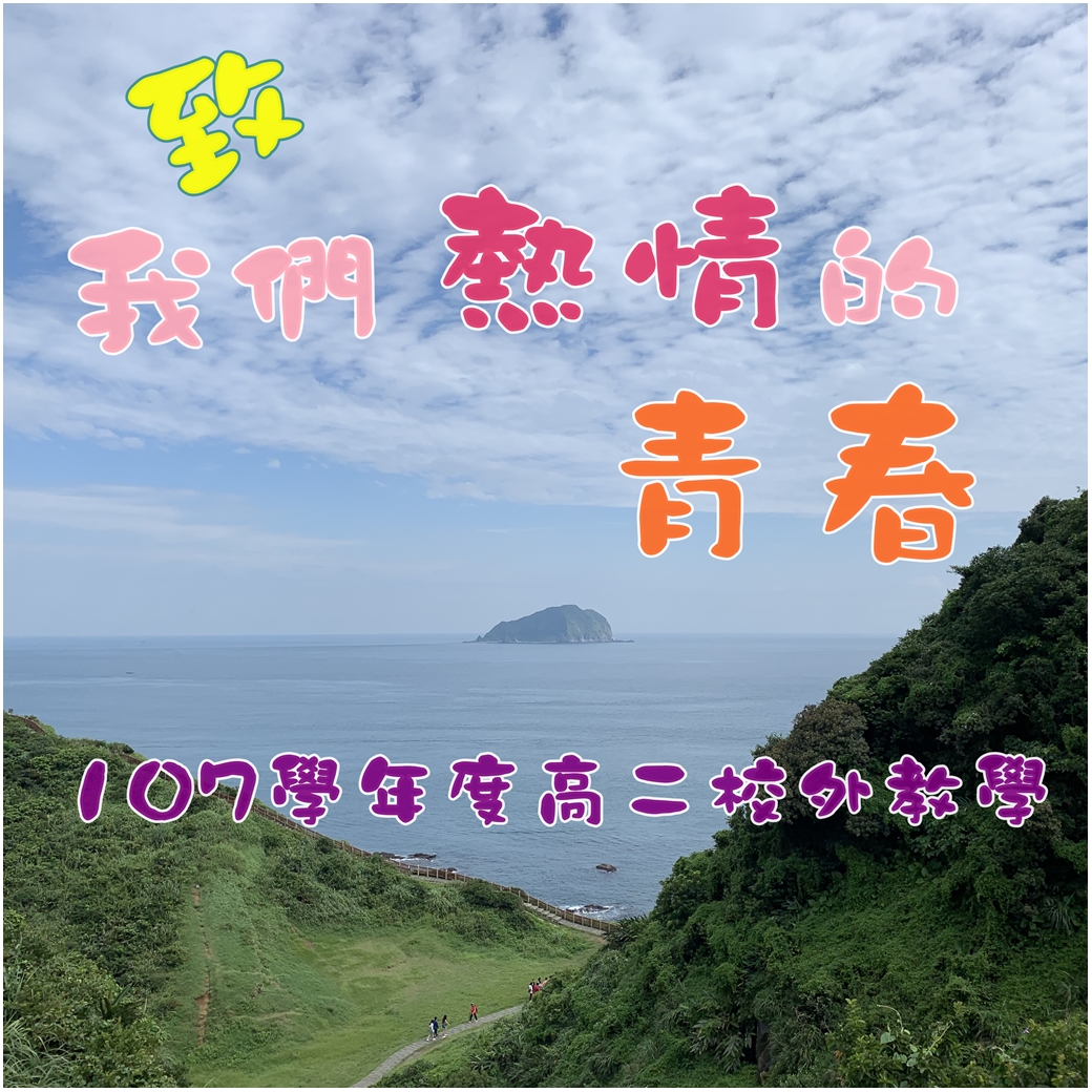 致我們熱情的青春-107學年度高二校外教學