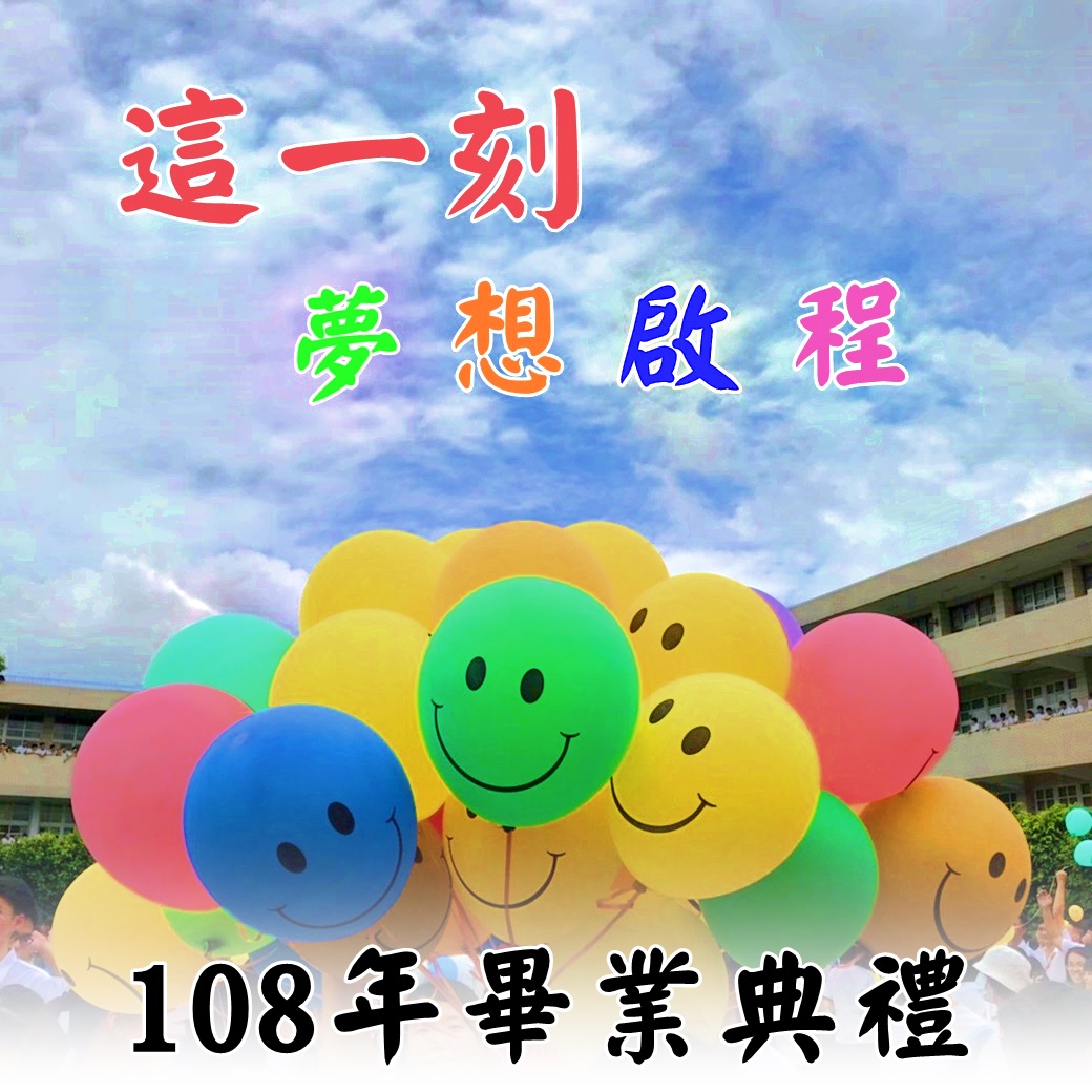 這一刻 夢想啟程 108年畢業典禮