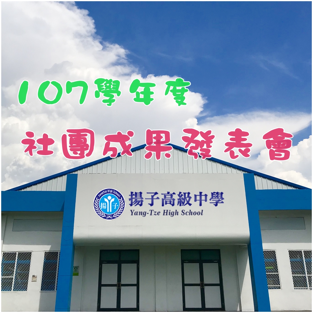 107學年度社團成果發表會
