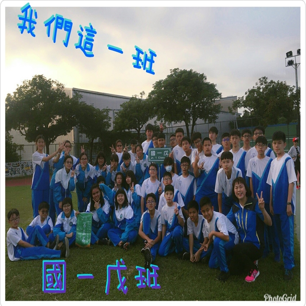 我們這一班 國一戊