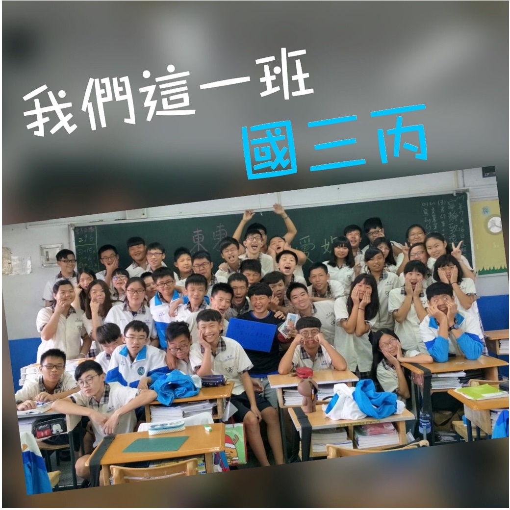 我們這一班-國三丙-